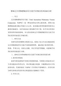 影响完全型肺静脉异位引流手术预后的多因素分析