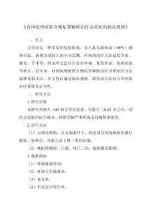 《自体疣埋植联合槐杞黄颗粒治疗寻常疣的临床观察》