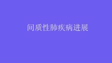 间质性肺疾病进展2025