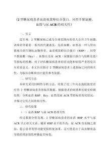 《2型糖尿病患者血清视黄醇结合蛋白、同型半胱氨酸、血脂与尿ACR的相关性》