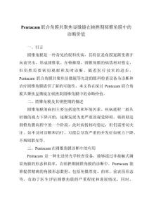 Pentacam联合角膜共聚焦显微镜在顿挫期圆锥角膜中的诊断价值