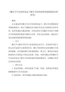 《髋关节不同屈伸状态下膝关节屈伸肌肉等速收缩效应的研究》