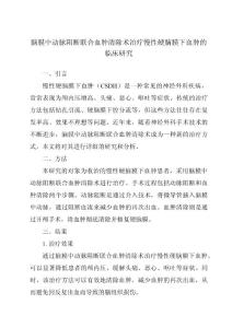 脑膜中动脉阻断联合血肿清除术治疗慢性硬脑膜下血肿的临床研究