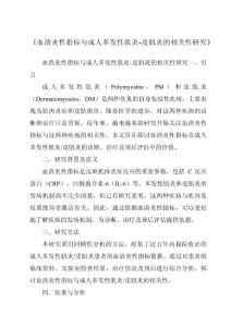 《血清炎性指标与成人多发性肌炎-皮肌炎的相关性研究》