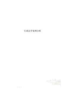 行政法學案例分析