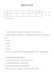 物流管理試題與答案