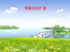 肾癌术后护理