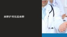 《麻醉护理低温麻醉》课件