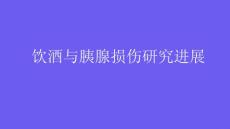 饮酒与胰腺损伤研究进展2025