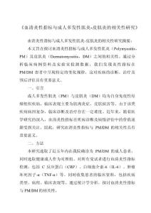 《血清炎性指标与成人多发性肌炎-皮肌炎的相关性研究》