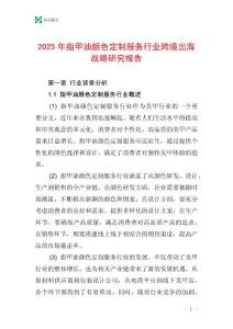 2025年指甲油颜色定制服务行业跨境出海战略研究报告