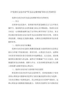 《“受虐妇女综合症”作为法定量刑情节的可行性研究》