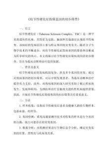 《结节性硬化症致病基因的初步筛查》