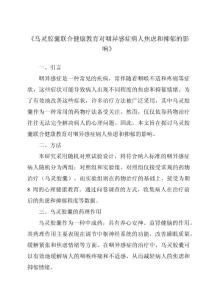 《乌灵胶囊联合健康教育对咽异感症病人焦虑和抑郁的影响》