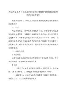 颅底凹陷患者与非颅底凹陷患者的寰椎椎弓根螺钉置钉参数的对比和分析