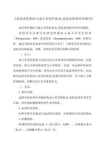 《血清炎性指标与成人多发性肌炎-皮肌炎的相关性研究》