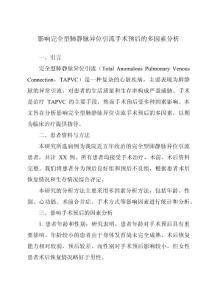 影响完全型肺静脉异位引流手术预后的多因素分析