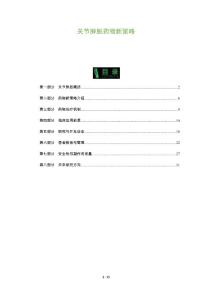 关节肿胀药物新策略-深度研究