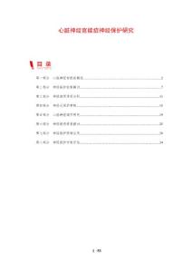 心脏神经官能症神经保护研究-剖析洞察