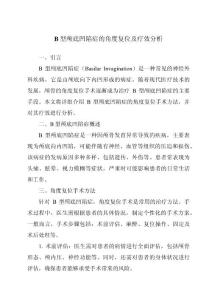 B型颅底凹陷症的角度复位及疗效分析