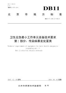 DB11_T 1293.2-2015 衛(wèi)生應(yīng)急最小工作單元裝備技術(shù)要求 第2部分：傳染病暴發(fā)處置類