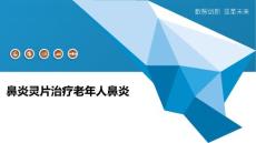 鼻炎灵片治疗老年人鼻炎-深度研究
