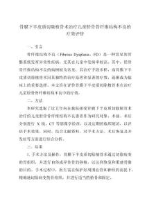 骨膜下半皮质切除植骨术治疗儿童胫骨骨纤维结构不良的疗效评价
