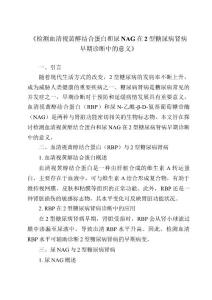《检测血清视黄醇结合蛋白和尿NAG在2型糖尿病肾病早期诊断中的意义》