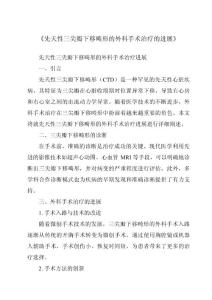 《先天性三尖瓣下移畸形的外科手术治疗的进展》