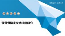 颌骨骨髓炎发病机制研究-深度研究