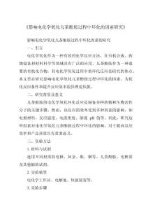 《影响电化学氧化儿茶酚胺过程中环化的因素研究》