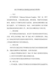 《结节性硬化症致病基因的初步筛查》
