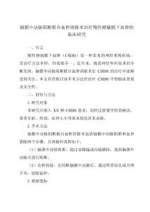 脑膜中动脉阻断联合血肿清除术治疗慢性硬脑膜下血肿的临床研究