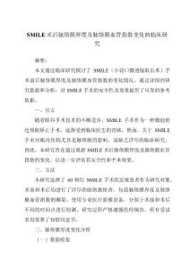 SMILE术后脉络膜厚度及脉络膜血管指数变化的临床研究