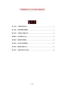 干细胞治疗日光性角化病机制-剖析洞察