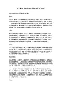 基于SOI微环谐振腔的表面光滑化研究