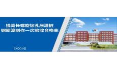 提高長螺旋鉆孔壓灌樁鋼筋籠制作一次驗收合格率