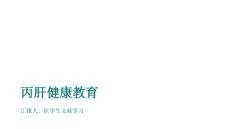 丙肝健康教育