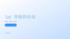 IgA 肾病的诊治