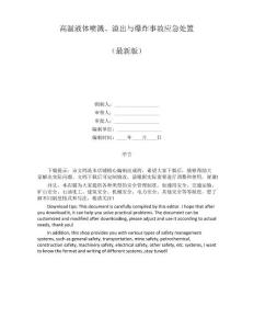 高温液体喷溅、溢出与爆炸事故应急处置