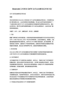GIJerrold公司舉辦CATV光纖及加解擾技術研討會