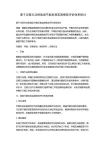 基于過程方法的我國節能標準實施績效評價體系探討