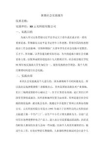 暑期社会实践报告