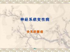多系统萎缩【25页】