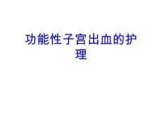 功能性子宫出血的护理【28页】