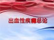 出血性疾病【72页】