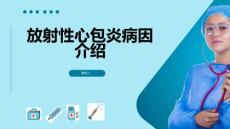 放射性心包炎病因介绍
