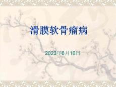 滑膜软骨瘤病