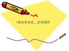 溶血性贫血-培训课件