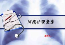 原发性支气管肺癌肺癌护理查房